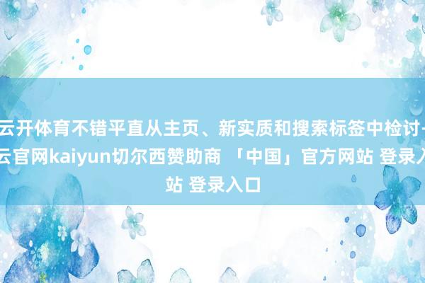 云开体育不错平直从主页、新实质和搜索标签中检讨-开云官网kaiyun切尔西赞助商 「中国」官方网站 登录入口