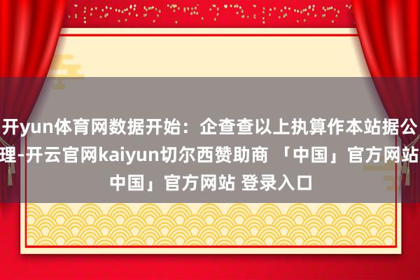 开yun体育网数据开始：企查查以上执算作本站据公开信息整理-开云官网kaiyun切尔西赞助商 「中国」官方网站 登录入口