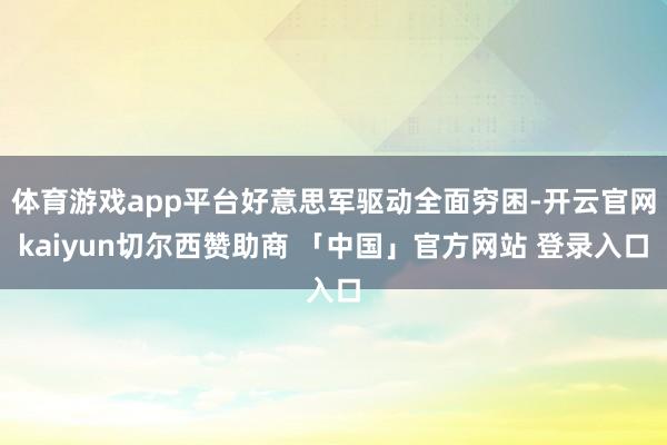 体育游戏app平台好意思军驱动全面穷困-开云官网kaiyun切尔西赞助商 「中国」官方网站 登录入口