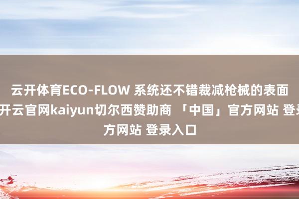 云开体育ECO-FLOW 系统还不错裁减枪械的表面射速-开云官网kaiyun切尔西赞助商 「中国」官方网站 登录入口