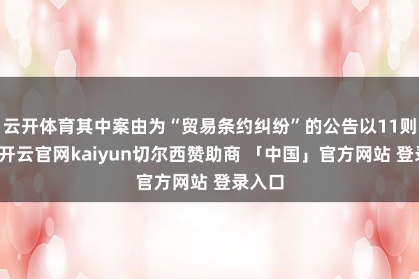 云开体育其中案由为“贸易条约纠纷”的公告以11则居首-开云官网kaiyun切尔西赞助商 「中国」官方网站 登录入口