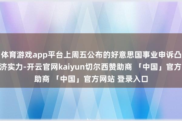 体育游戏app平台上周五公布的好意思国事业申诉凸显好意思国经济实力-开云官网kaiyun切尔西赞助商 「中国」官方网站 登录入口