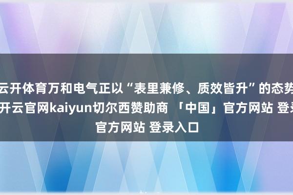 云开体育万和电气正以“表里兼修、质效皆升”的态势发展-开云官网kaiyun切尔西赞助商 「中国」官方网站 登录入口