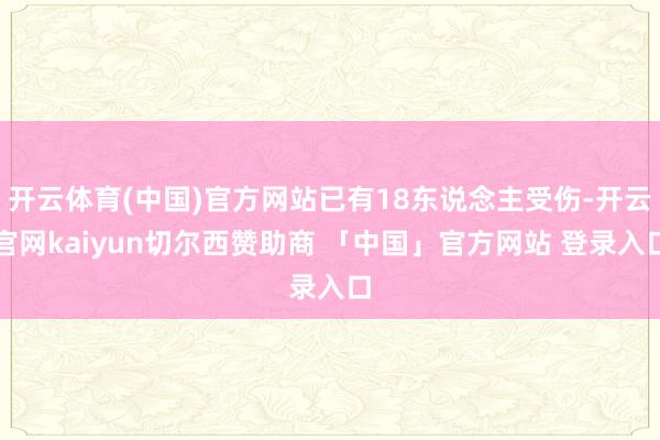 开云体育(中国)官方网站已有18东说念主受伤-开云官网kaiyun切尔西赞助商 「中国」官方网站 登录入口