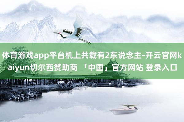 体育游戏app平台机上共载有2东说念主-开云官网kaiyun切尔西赞助商 「中国」官方网站 登录入口