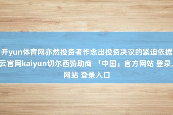开yun体育网亦然投资者作念出投资决议的紧迫依据-开云官网kaiyun切尔西赞助商 「中国」官方网站 登录入口