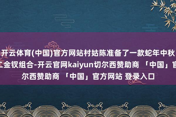 开云体育(中国)官方网站村姑陈准备了一款蛇年中秋截至版武夷山十二金钗组合-开云官网kaiyun切尔西赞助商 「中国」官方网站 登录入口