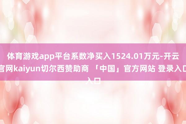 体育游戏app平台系数净买入1524.01万元-开云官网kaiyun切尔西赞助商 「中国」官方网站 登录入口