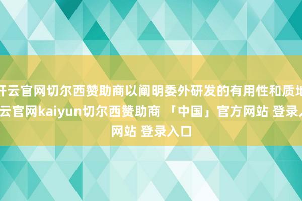 开云官网切尔西赞助商以阐明委外研发的有用性和质地-开云官网kaiyun切尔西赞助商 「中国」官方网站 登录入口