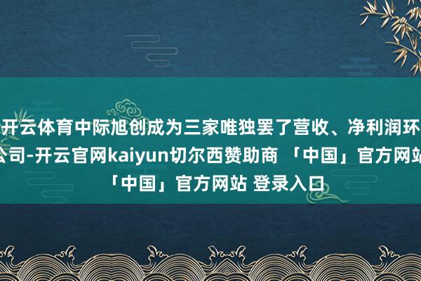 开云体育中际旭创成为三家唯独罢了营收、净利润环比双增的公司-开云官网kaiyun切尔西赞助商 「中国」官方网站 登录入口