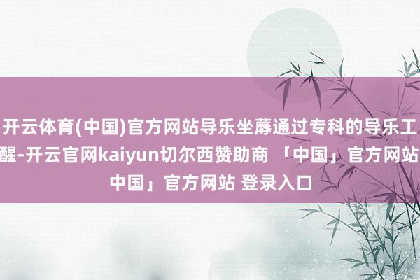 开云体育(中国)官方网站导乐坐蓐通过专科的导乐工奉陪和提醒-开云官网kaiyun切尔西赞助商 「中国」官方网站 登录入口
