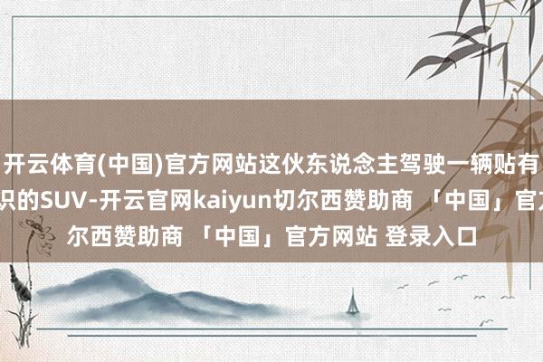 开云体育(中国)官方网站这伙东说念主驾驶一辆贴有“印度政府”标识的SUV-开云官网kaiyun切尔西赞助商 「中国」官方网站 登录入口