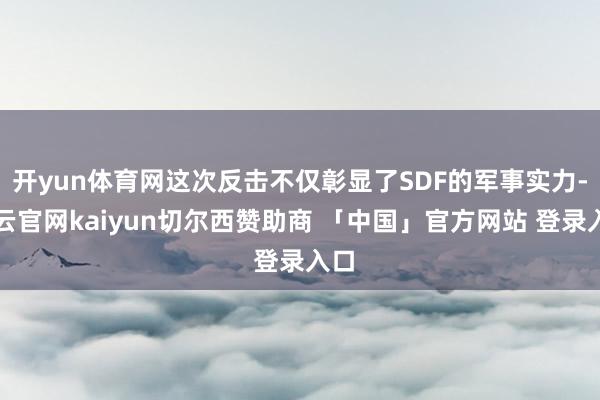 开yun体育网这次反击不仅彰显了SDF的军事实力-开云官网kaiyun切尔西赞助商 「中国」官方网站 登录入口