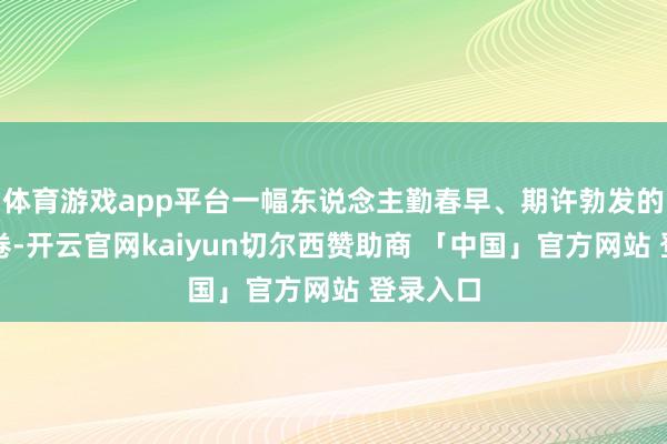 体育游戏app平台一幅东说念主勤春早、期许勃发的农耕画卷-开云官网kaiyun切尔西赞助商 「中国」官方网站 登录入口