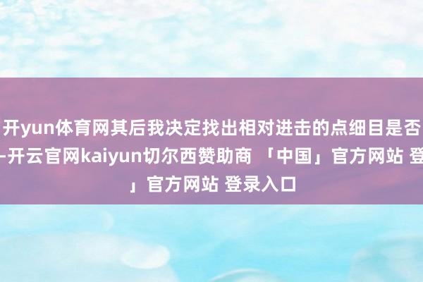 开yun体育网其后我决定找出相对进击的点细目是否能作念-开云官网kaiyun切尔西赞助商 「中国」官方网站 登录入口