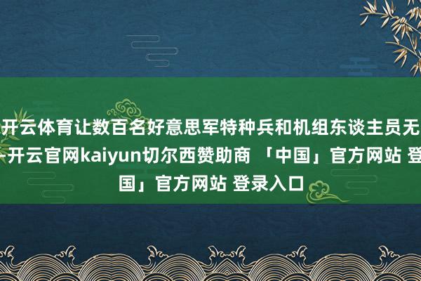 开云体育让数百名好意思军特种兵和机组东谈主员无法兔脱-开云官网kaiyun切尔西赞助商 「中国」官方网站 登录入口