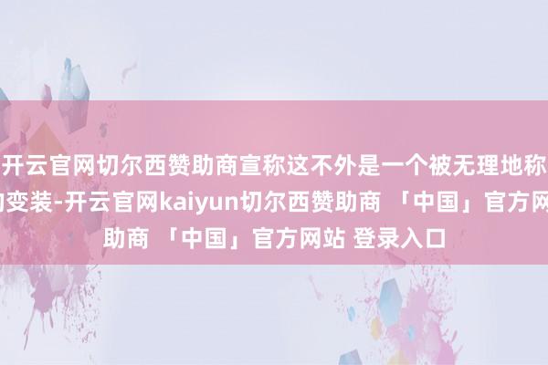 开云官网切尔西赞助商宣称这不外是一个被无理地称为“貔貅”的变装-开云官网kaiyun切尔西赞助商 「中国」官方网站 登录入口